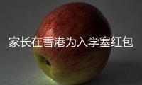 家长在香港为入学塞红包被控罪：入乡问俗也问法，别输出潜规则丨快评