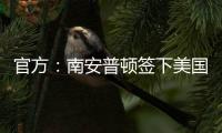 官方	：南安普顿签下美国中锋达米恩