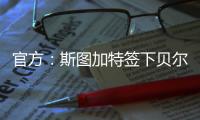 官方：斯图加特签下贝尔格莱德红星18岁中场约万诺维奇