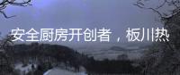 安全厨房开创者
，板川热水器新品震撼来袭!
