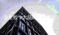 安全板十大品牌提供渠道全面服务�	，贴近消费者需求