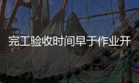 完工验收时间早于作业开始时间，北京一油库存在重大事故隐患