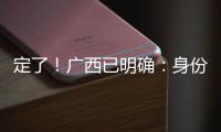 定了
！广西已明确：身份证45开头的人恭喜了
！7月起正式开始实施
！