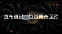 宣布退役！拉基蒂奇回顾生涯：当巴萨这样的队邀请我才会离开塞维