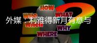 外媒：利雅得新月有意与马尔科姆解约；球员原合同至2027年