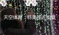 天空体育：特奥接近加盟利雅得新月，转会费达2500万欧元