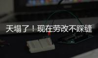 天塌了！现在劳改不踩缝纫机，改做建模动画了，有人哭晕在评论区