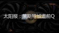 太阳报：莱斯特城邀前QPR主帅西富恩特斯执教，将付50万镑赔偿金