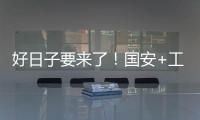 好日子要来了
！国安+工体+商业+球迷四位一体 不再是梦