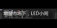 增量市场下�
，LED小间距屏企业的发展抉择