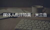 媒体人批评特奥
：米兰告别了隐患，他有雄心还能去沙特？