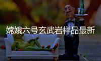 嫦娥六号玄武岩样品最新研究�：破解月球内部异常“贫瘠”之谜
