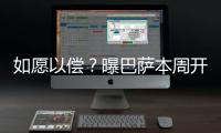 如愿以偿？曝巴萨本周开谈拉什福德转会
，曼联将让步同意先租后买