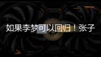 如果李梦可以回归！张子宇则可暂离国家队
	，宫鲁鸣何时能听劝