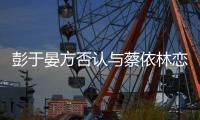彭于晏方否认与蔡依林恋情 呼吁网友不要信谣传谣