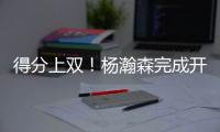 得分上双！杨瀚森完成开拓者生涯首秀