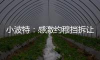 小波特：感激约穆挡拆让我们夺冠 也确实感觉我在掘金遇到了瓶颈