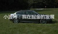 小波特：我在掘金的发展遇到了瓶颈 很兴奋能加盟篮网
