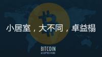 小居室
，大不同
，卓益榻榻米定义时尚新生活