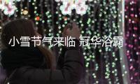 小雪节气来临 冠华浴霸想要当您的冬日“暖阳”