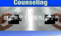 封面来了！刘圣书/谭宁：青春为刃 努力绽放