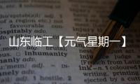 山东临工【元气星期一】炎炎夏日，爱机也要“防中暑”！分享你的保养妙招，赢清凉好礼！