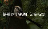 快看呐！骏通自卸车持续发力
！“滚烫”的发车现场来了	！
