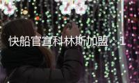 快船官宣科林斯加盟：13+3名单还剩中产特例 名记称可签保罗比尔