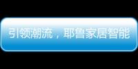 引领潮流，耶鲁家居智能生态系统Yale Access守护居家安全