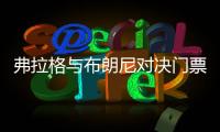 弗拉格与布朗尼对决门票高达2500美元！贾森·基德感叹“我当年夏联都是免费的”