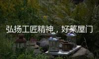 弘扬工匠精神，好莱屋门窗以匠心工艺献礼祖国华诞！