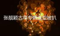 张靓颖古早专辑造型被扒！粉发渔网袜高开叉，比《九万字》更大胆