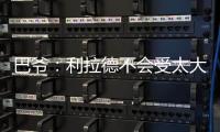 巴爷：利拉德不会受太大的影响 他的比赛不依赖运动能力