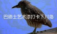 巴德士艺术漆打卡下川岛，为圆梦胜地翻新扮靓!