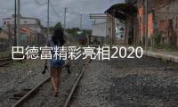 巴德富精彩亮相2020中国防水展	，线上直播点击量近百万!
