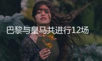 巴黎与皇马共进行12场正式比赛，巴黎4胜3平5负