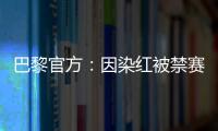 巴黎官方	：因染红被禁赛两场的卢卡斯、帕乔于当地时间8日离队