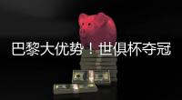 巴黎大优势！世俱杯夺冠赔率：巴黎1.3，切尔西3.4