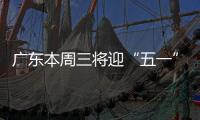 广东本周三将迎“五一”节前车流高峰！充电繁忙服务区公布