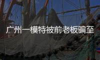 广州一模特被前老板骗至缅甸！亲属已报警
，称其视频通话时眼神惊恐�！王星女友为其发声