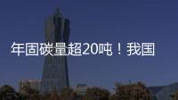 年固碳量超20吨！我国首个燃气电厂微藻固碳示范工程在横琴建成