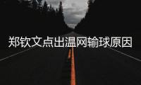 郑钦文点出温网输球原因扎心	，透露比赛延期是西尼亚科娃不想比赛