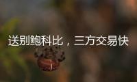 送别鲍科比，三方交易快船得19＋8锋线，后场空缺或专注两人动向