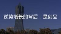 逆势增长的背后，是创品高卫浴的五大制胜之道