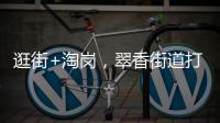 逛街+淘岗
�，翠香街道打造特色招聘夜市