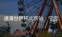 速滑世界杯北京站：宁忠岩主场作战获亚军