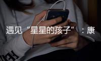 遇见“星星的孩子”
：康明斯中国迈出融入精神类残障包容的实践和普及第一步