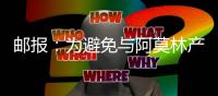 邮报
：为避免与阿莫林产生矛盾，曼联要求拉什福德等五人推迟归队