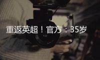 重返英超�	！官方�：35岁沃克加盟伯恩利，转会费最高可达500万镑