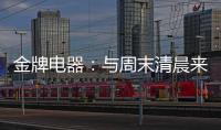 金牌电器�：与周末清晨来一场奇妙的约会